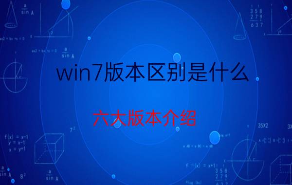 win7版本区别是什么 六大版本介绍